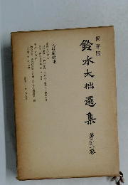 鈴木大拙選集 2