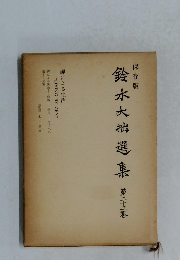 鈴木大拙選集　23　