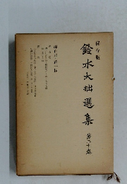 鈴木大拙選集　第二十卷