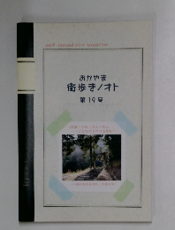 おかやま街歩き/オト　第 19 号　