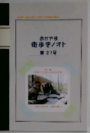 おかやま街歩き/オト　21