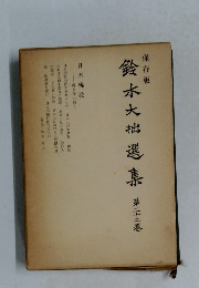 鈴木大拙選集　22　