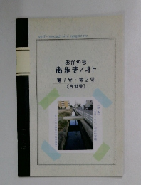 おかやま  街歩き/オト  第1号 第2号