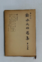 鈴木大拙選集　25　