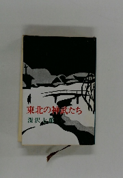 東北の神武たち