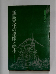 孤島文化の原像と転生