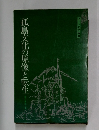 孤島文化の原像と転生