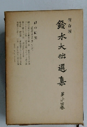 鈴木大拙選集　24　