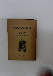新天文学通論