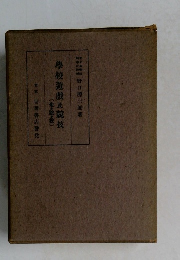 學校遊戲及競技  (走・跳・投〕　