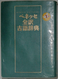ベネッセ  全訳  古語辞典　1