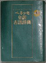 ベネッセ  全訳  古語辞典　1