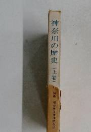 神奈川の歴史　上