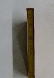 句集 淡榮  角田松製