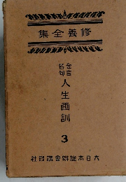人生画訓　3　集全養修　