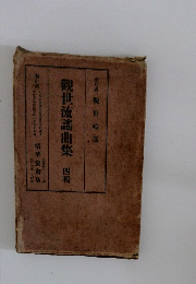 觀世流謡曲集 四輯