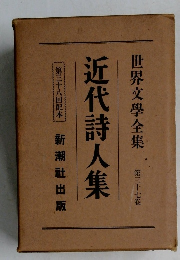 世界文學全集　37　近代詩人集　