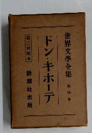 世界文學全集 第四巻 ドン・キホーテ 