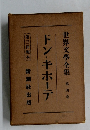 世界文學全集 第四巻 ドン・キホーテ 
