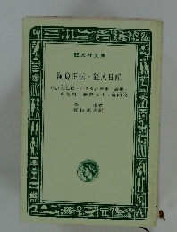 阿Q正伝 ・狂人日記