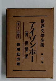 世界文學全集  第七巻 アイゾンホー 復讐者