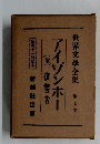 世界文學全集  第七巻 アイゾンホー 復讐者