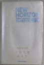 NEW　HORIZON　1998年