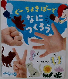 ぐーちょきぱーでなにつくろう