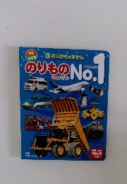 のりものなんでも　No.1