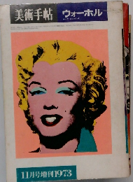 美術手帖　ウォーホル　1973年11月号