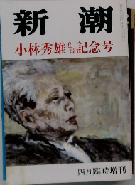 新潮　　四月臨時増刊