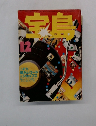 宝島 1978年12月号