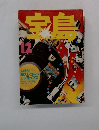 宝島 1978年12月号
