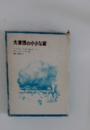 大草原の小さな家
