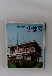 住みよい  小住宅