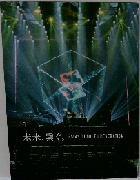 未来繋ぐ　ASIAN KUNG-FU GENERATION
