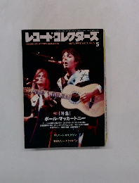 レコード・コレクターズ　1993年5月号　Vol.12　No.5