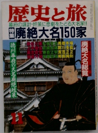 歴史と旅  11月号