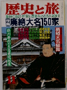 歴史と旅  11月号