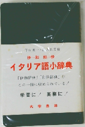 イタリア語小辞典