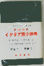 イタリア語小辞典