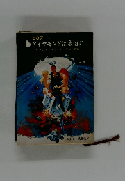 ダイヤモンドは永遠に