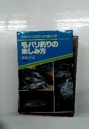 毛バリ釣りの楽しみ方　