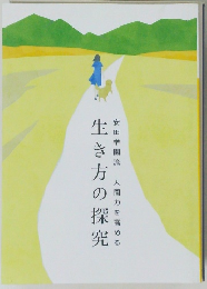 人間力を高める  生き方の探究