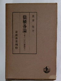 債権各論　中巻一　