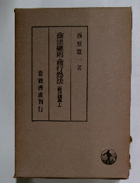 商法總則・商行爲法　(商法講義Ⅰ)