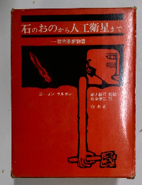 石のおのから人工衛星まで　　技術革新物語