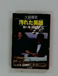 汚れた英雄  第IV巻・完結篇