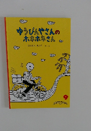 ゆうびんやさんのホネホネさん 9