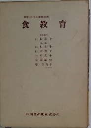 教科としての栄養指導　食教育
